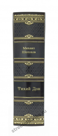 Шолохов М. Тихий дон. Подарочная книга.
