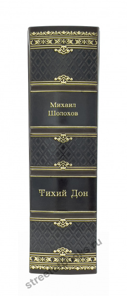 Шолохов М. Тихий дон. Подарочная книга.