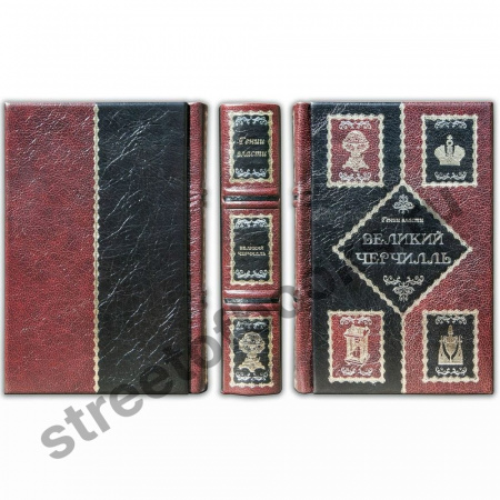 Великий Черчилль. Подарочная книга.