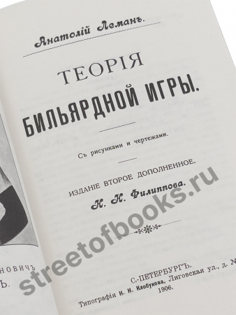 Репринтное издание книги "Теория бильярдной игры"