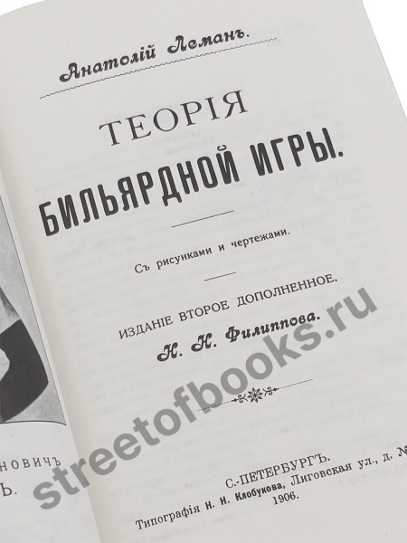 Теория бильярдной игры-репринтное подарочное издание