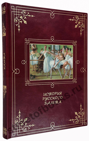 История русского балета подарочное издание.