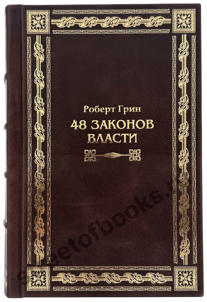 48 законов власти в кожаном переплете