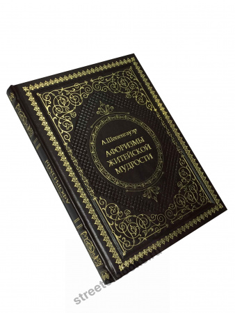 Подарочное издание-Афоризмы житейской мудрости