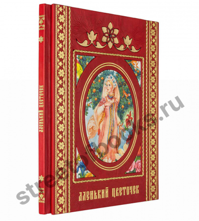 С. Аксаков Аленький цветочек.