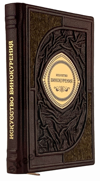 Искусство винокурения подарочная книга