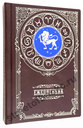 Купить подарочный ежедневник со знаком зодиака - лев