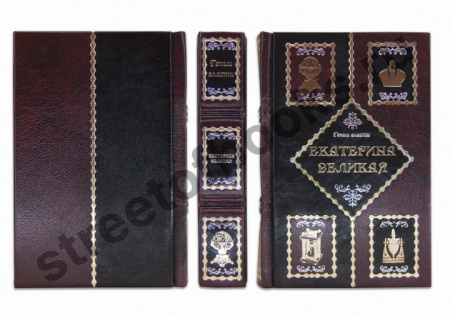 Екатерина Великая. Подарочная книга.