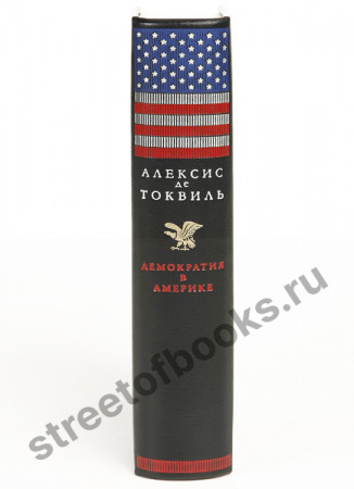 Токвиль А. Демократия в Америке. Подарочная книга.