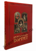 Императорский портрет. Великие полотна.