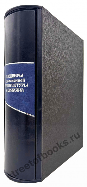 Шедевры современной архитектуры и дизайна в кожаном переплете ручной работы
