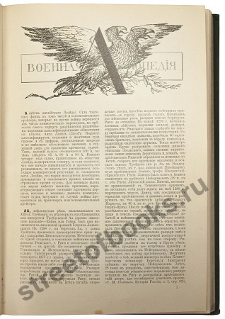 Военная энциклопедия в 18 томах.