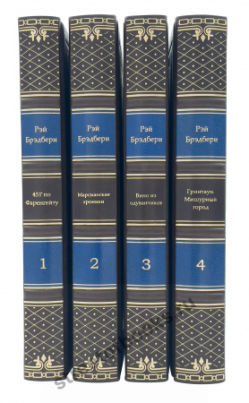 Брэдбери Р. Собрание сочинений в 4 книгах.