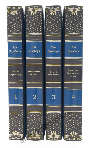 Брэдбери Р. Собрание сочинений в 4 книгах.