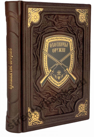 Охотничье оружие подарочная книга