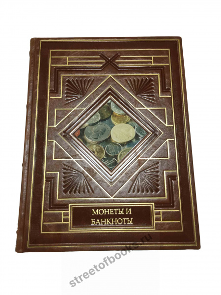 Монеты и банкноты подарочное издание