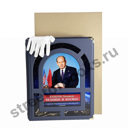 Человек и космос в кожаном коробе - подарочное издание