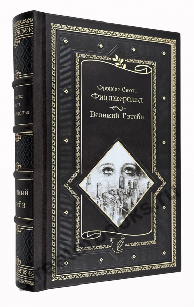 Фицджеральд Френсис. Великий Гэтсби- книга в подарок