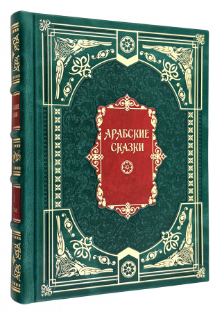 Арабские сказки в кожаном переплете