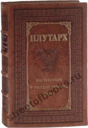 Плутарх. Наставления о государственных делах.