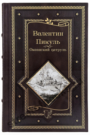 Пикуль В. Собрание сочинений в 15 томах