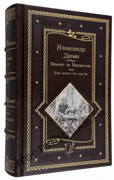 Дюма А. Виконт де Бражелон, или Еще десять лет спустя