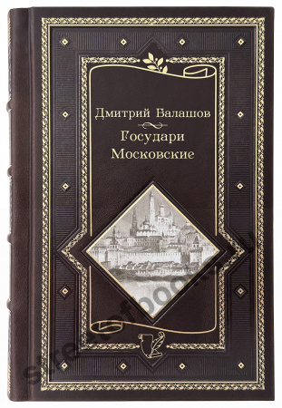 Купить Государи Московские в кожаном переплете
