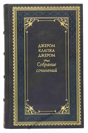 Джером К. Джером собрание сочинений в 3 томах.