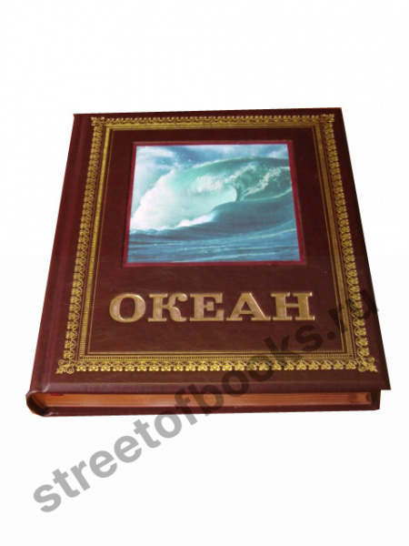 Океан.