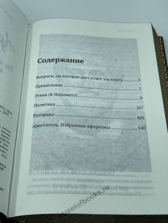Аристотель. Избранные сочинения