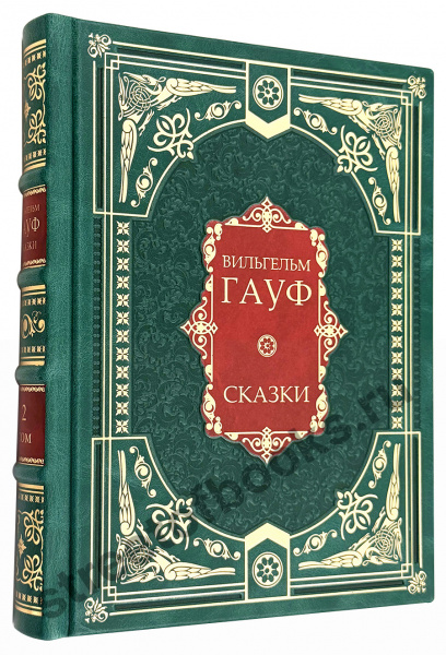 купить Гауф - Сказки в 2 томах в кожаном переплёте 