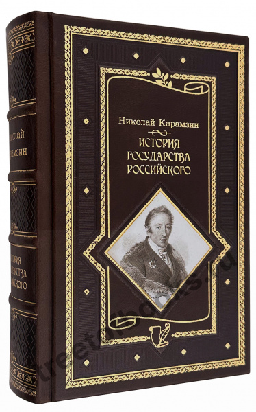 Карамзин история государства Российского - книга в подарок