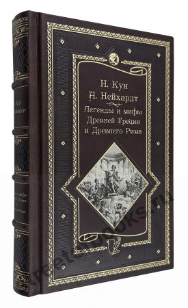Легенды и мифы Древней Греции и Древнего Рима. Кун Н.