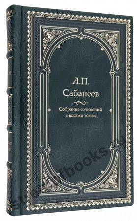 купить Собрание сочинений Сабанееева в 8 томах в кожаном переплете 