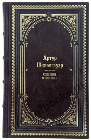 Собрание сочинений Шопенгауэра в кожаном переплете