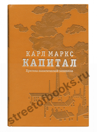 Капитал в футляре. Критика политической экономии. В 3-х томах