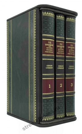 Троцкий "История русской революции" в 3 книгах.