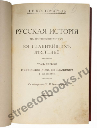 Костомаров Н.И. Русская история в  футляре