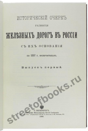 Исторический очерк развития железных дорог в России.