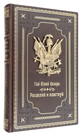 Цезарь. Разделяй и властвуй. Эксклюзивное издание.