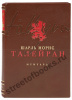 Мемуары. Шарль Морис де Талейран-Перигор.