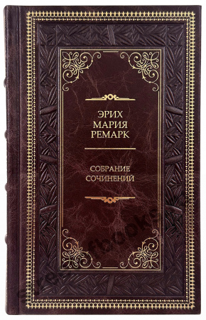Ремарк Э. Избранное.