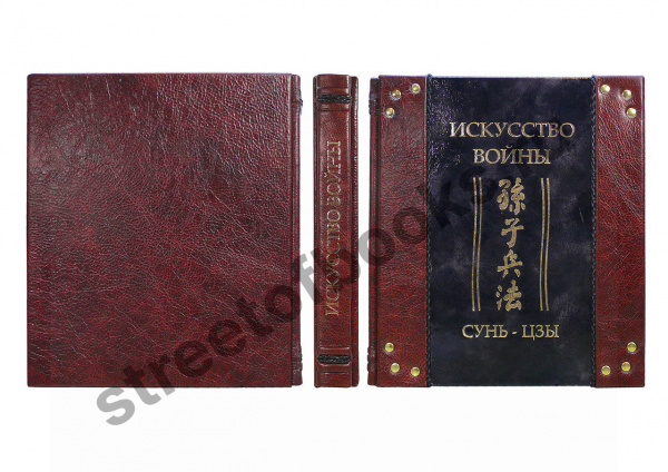 Сунь-Цзы. Искусство войны-подарочное издание