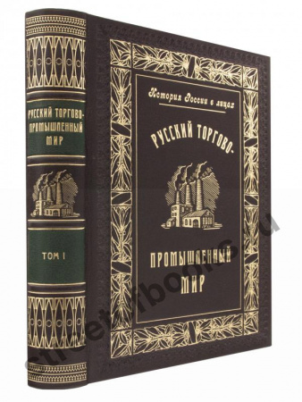 Русский Торгово-Промышленный Мир в 2 томах