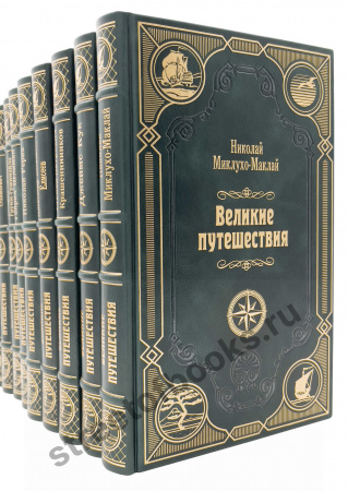 Великие путешествия-подарочные издания в кожаном переплете.
