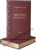Мастера мировой живописи. - в 2-х тт.