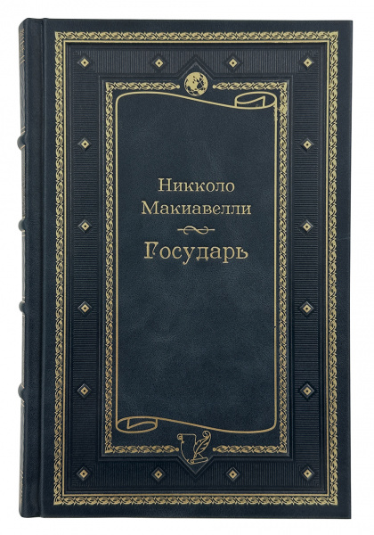 Государь. Макиавелли. Подарочное издание в футляре.