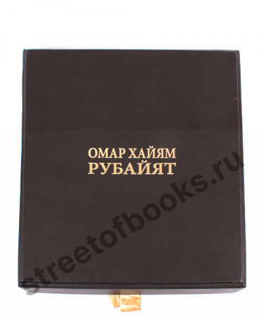 Рубайят. Омар Хайям.- подарочная книга