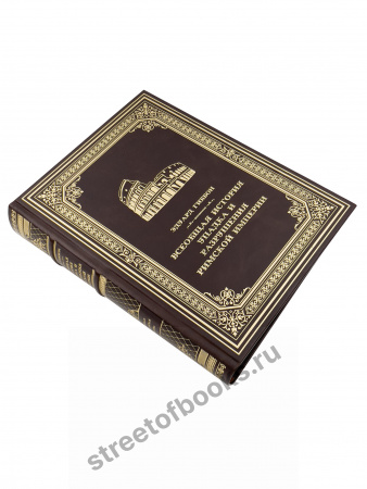 Всеобщая история упадка и разрушения Римской империи-Эдуард Гиббон