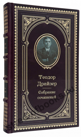 Драйзер - собрание сочинений в кожаном переплете